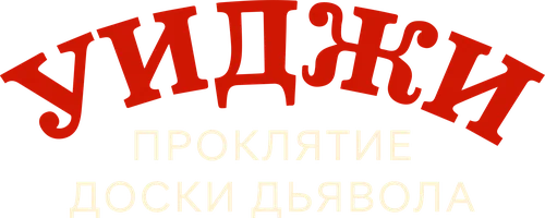 Уиджи. Проклятие доски дьявола