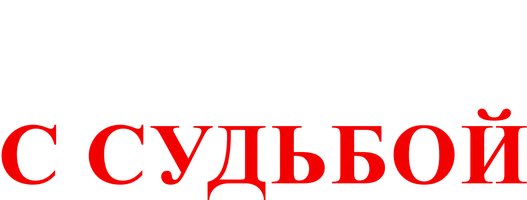 Селфи с судьбой 1 сезон 2 серия