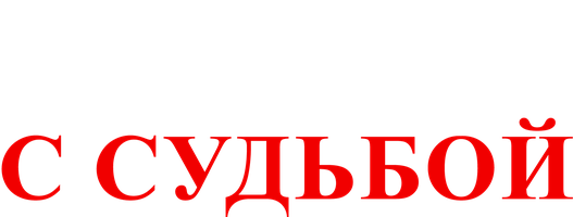 Селфи с судьбой