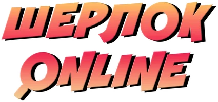 Фильм Шерлок Online смотреть онлайн