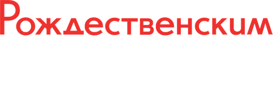 Фильм Под рождественским небом смотреть онлайн