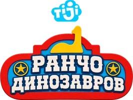 Ранчо динозавров