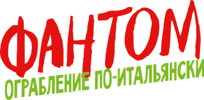 Фантом. Ограбление по-итальянски