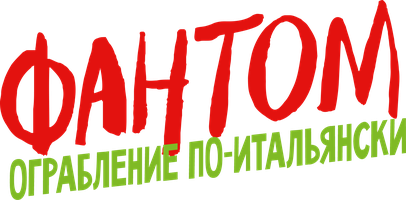 Фильм Фантом. Ограбление по-итальянски