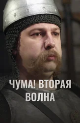 ЧУМА! Вторая волна