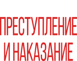 Преступление и наказание (аудиокнига)