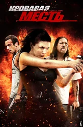 Кровавая месть