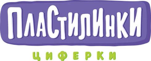 Пластилинки. Циферки (мультфильм 2018)