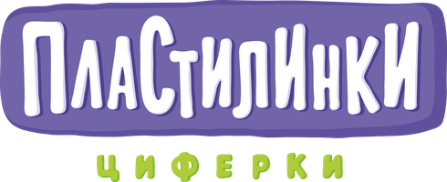 Пластилинки. Циферки (Сериал, 2018)
