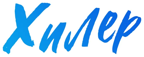 Хилер (дорама 2014-2015)