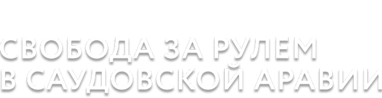 Фильм Свобода за рулем в Саудовской Аравии