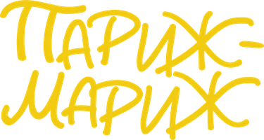 Париж-мариж