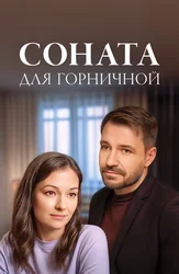 Соната для горничной