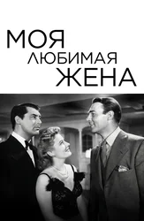 Моя любимая жена