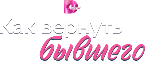 Сериал Как вернуть бывшего смотреть онлайн