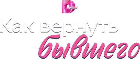 Как вернуть бывшего