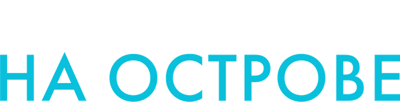 Любовь на острове