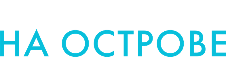 Фильм Любовь на острове