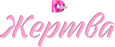 Сериал Жертва смотреть онлайн