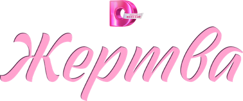 Жертва (Сериал, 2026)