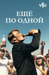 Ещё по одной