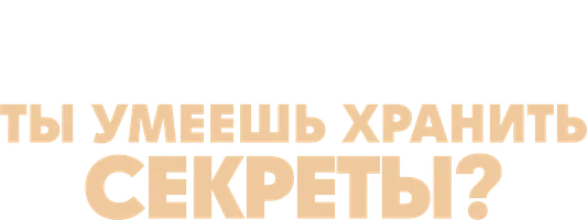 Ты умеешь хранить секреты?