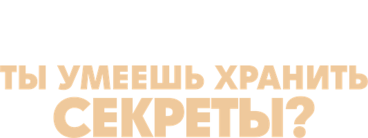 Ты умеешь хранить секреты?