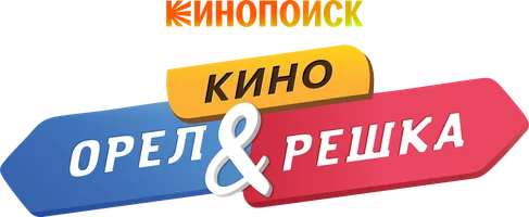 Орел и решка. Кино