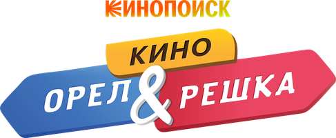 Фильм Орел и решка. Кино