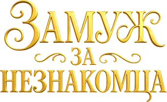 Шортс Замуж за незнакомца смотреть онлайн