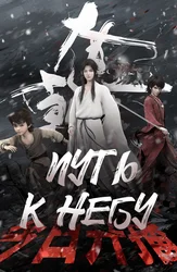 Путь к небу