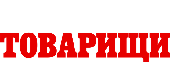 Господа-товарищи (сериал 2014)