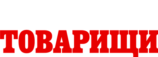 Господа-товарищи