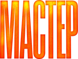 Мастер (фильм 2025)
