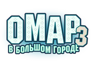 Сериал Омар в большом городе смотреть онлайн