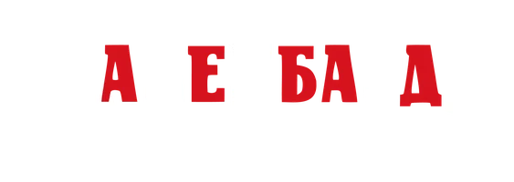 Фильм Бакенбарды смотреть онлайн