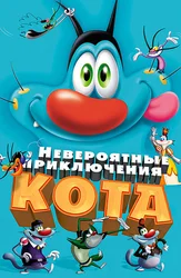 Невероятные приключения кота