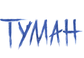 Сквозь туман меня не видно
