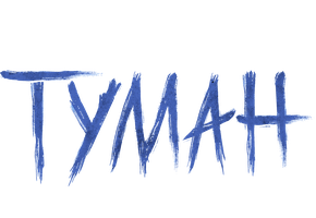 Сквозь туман меня не видно (Сериал, 2024)