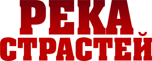 Река страстей (сериал 2016)