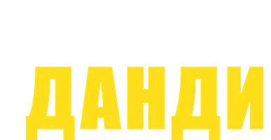 Крокодил Данди