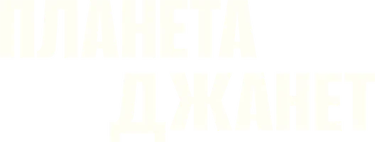 Планета Джанет (фильм 2023)