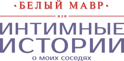 Белый мавр, или Интимные истории о моих соседях (Фильм, 2012)