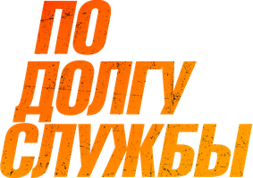Фильм По долгу службы