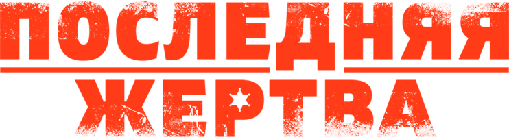 Последняя жертва (Фильм, 2021)