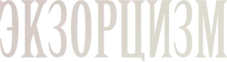 Экзорцизм (фильм 2024)