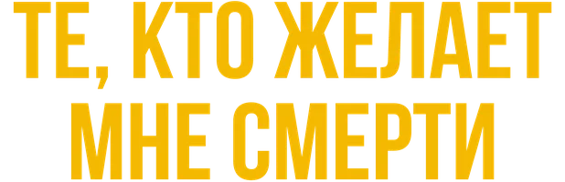 Те, кто желает мне смерти