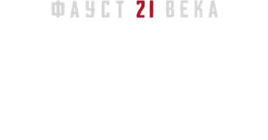 Видео Кто такой Сергей Ряховский? Фауст 21 века