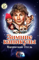 Зимние каникулы: Магический отель