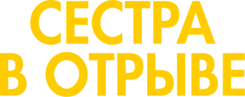 Сестра в отрыве